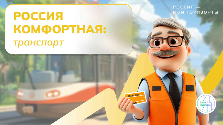 Россия мои горизонты по теме «"Россия комфортная: транспорт»..