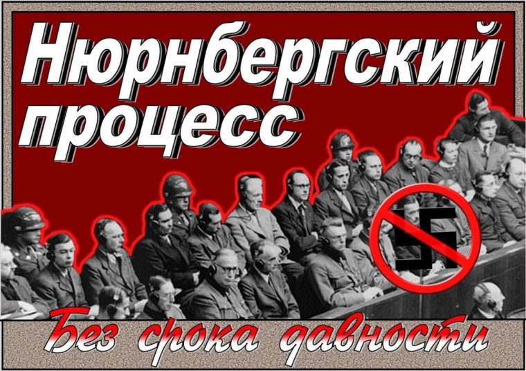 Нюрнбергский процесс – главный суд XX века..