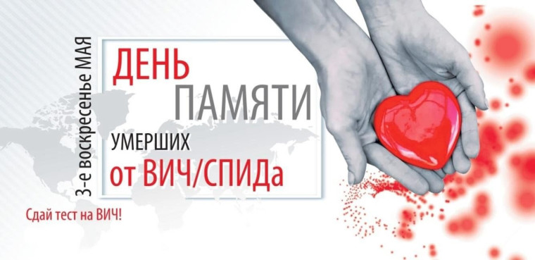 Всемирный день памяти людей, умерших от СПИДа..