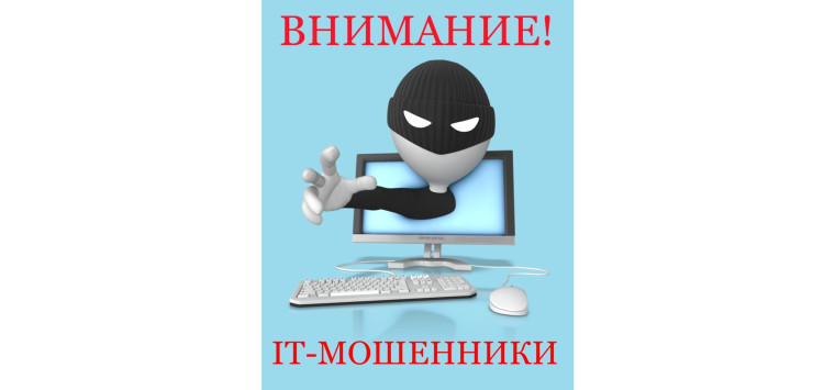 Информация по профилактике IT-мошенничества..